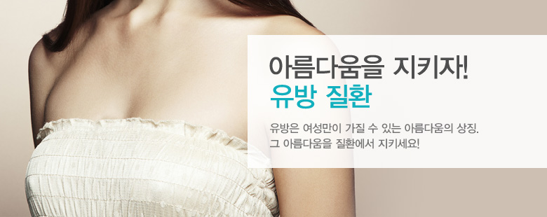 아름다움을 지키자! 유방 질환